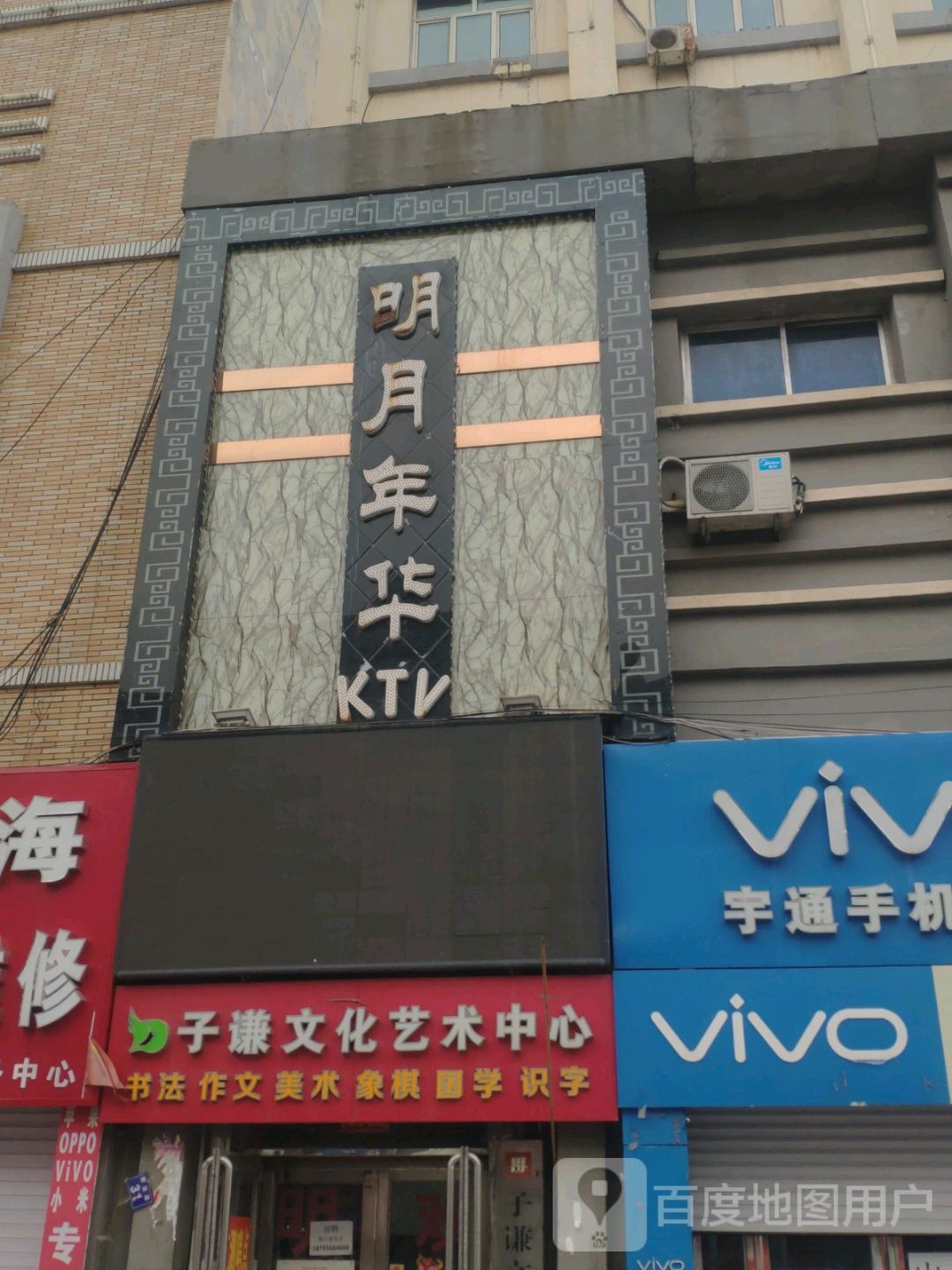 月明年华KTV