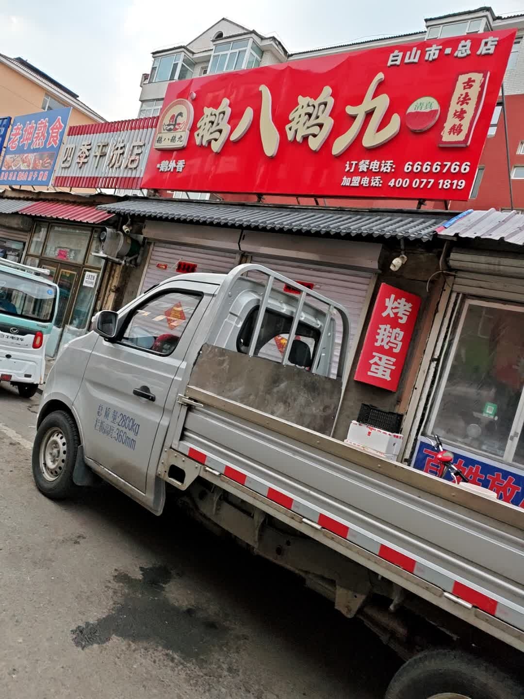 森茗阁长白山特色餐饮(白山市总店)