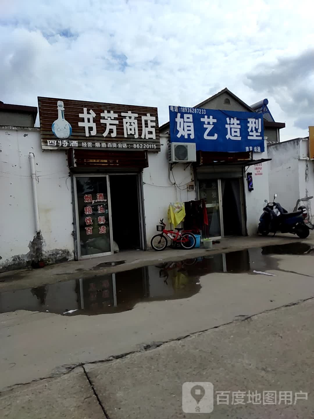 书芳商店