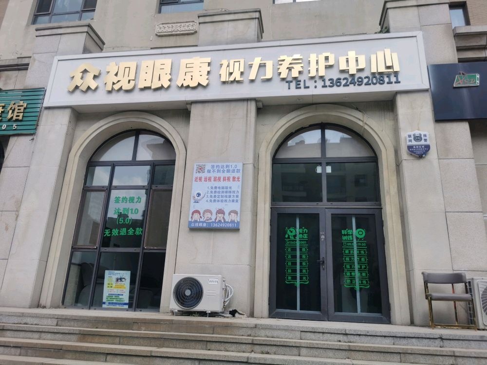 众视眼康视力养护中心