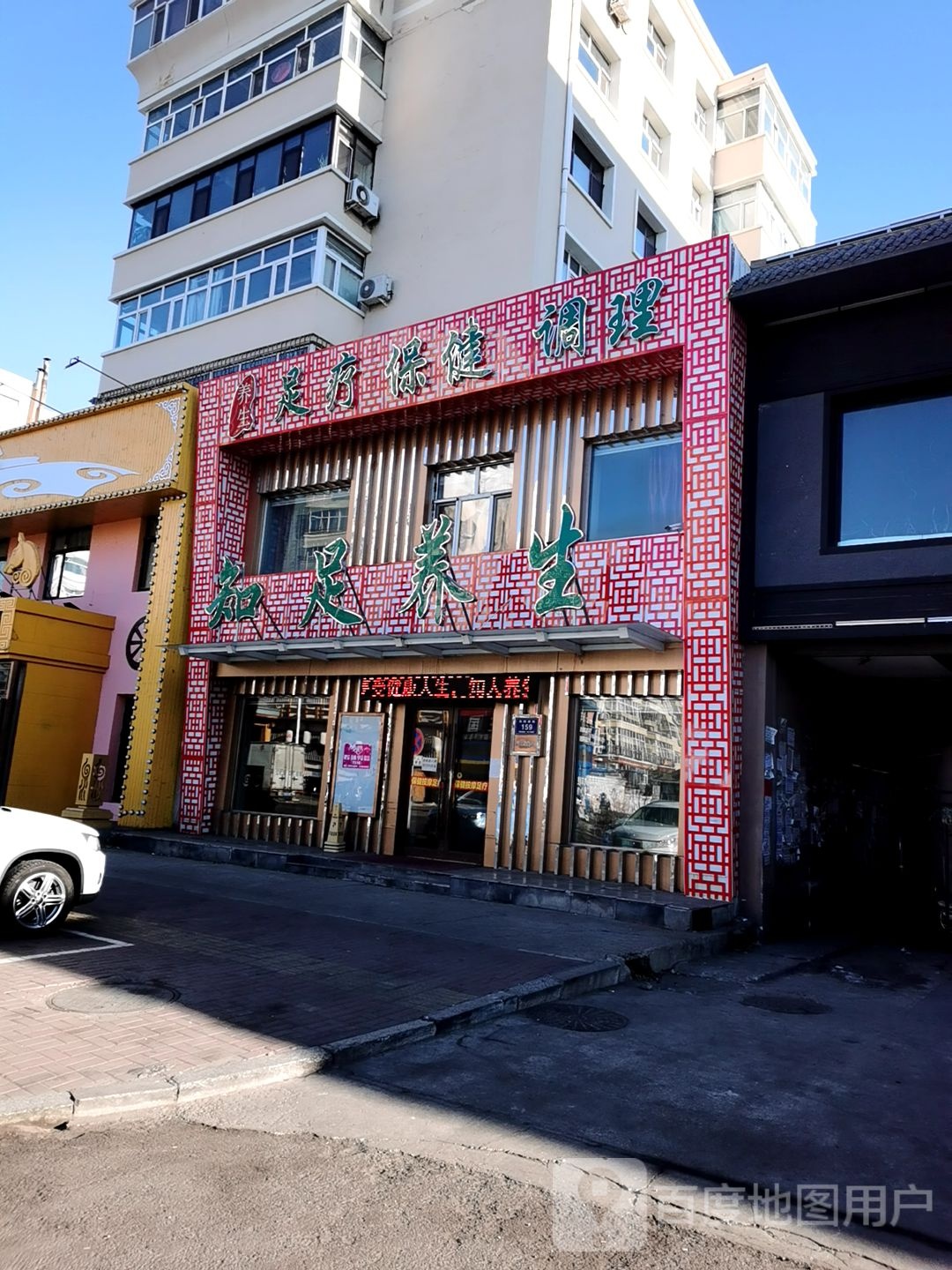 知足痒生(东四道街店)