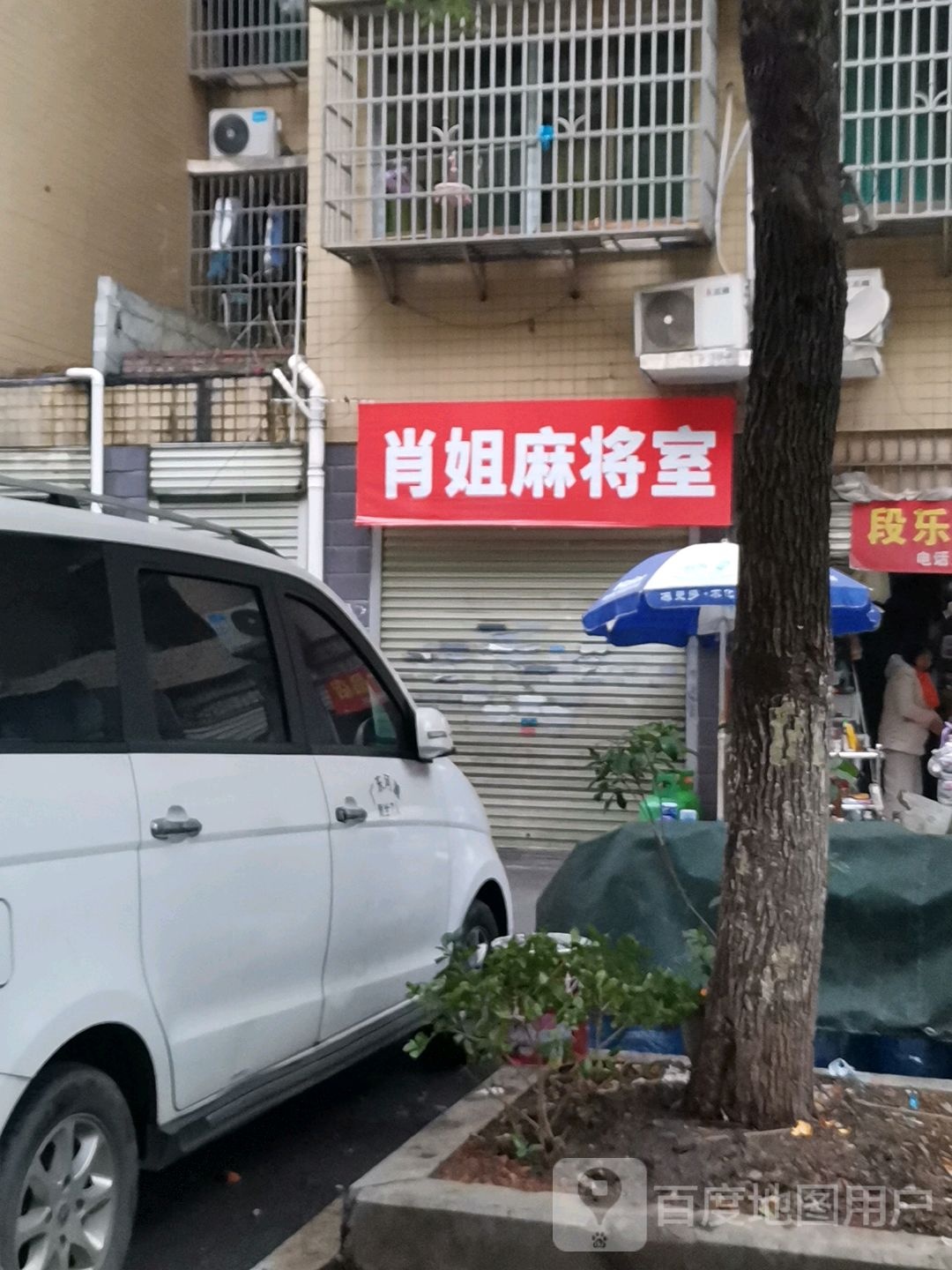 肖姐麻将室