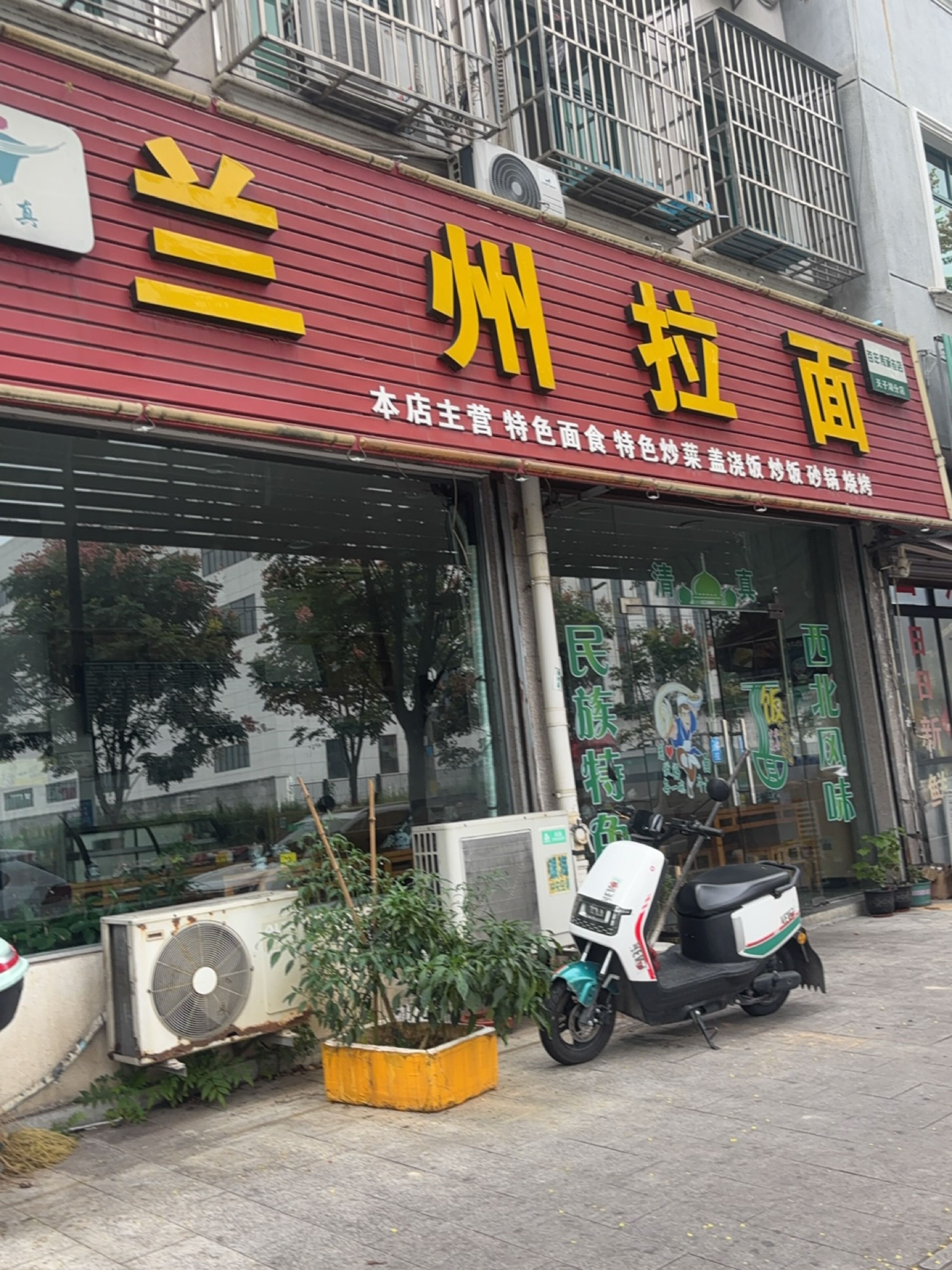 清真兰州拉面(南店小区店)