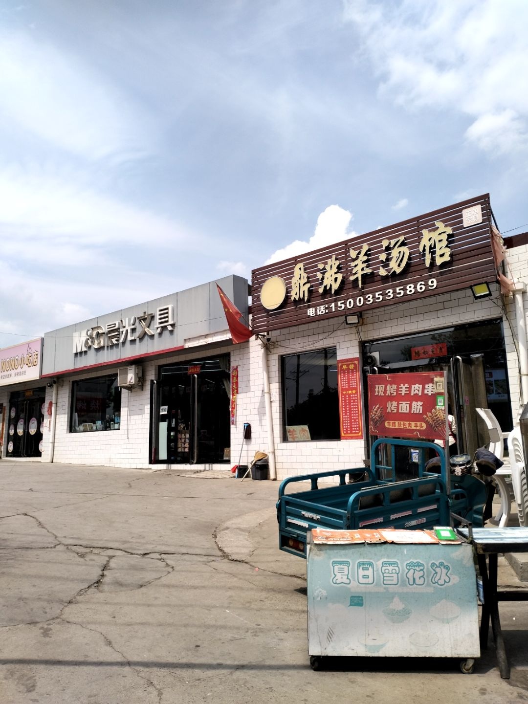 鼎沸羊汤馆