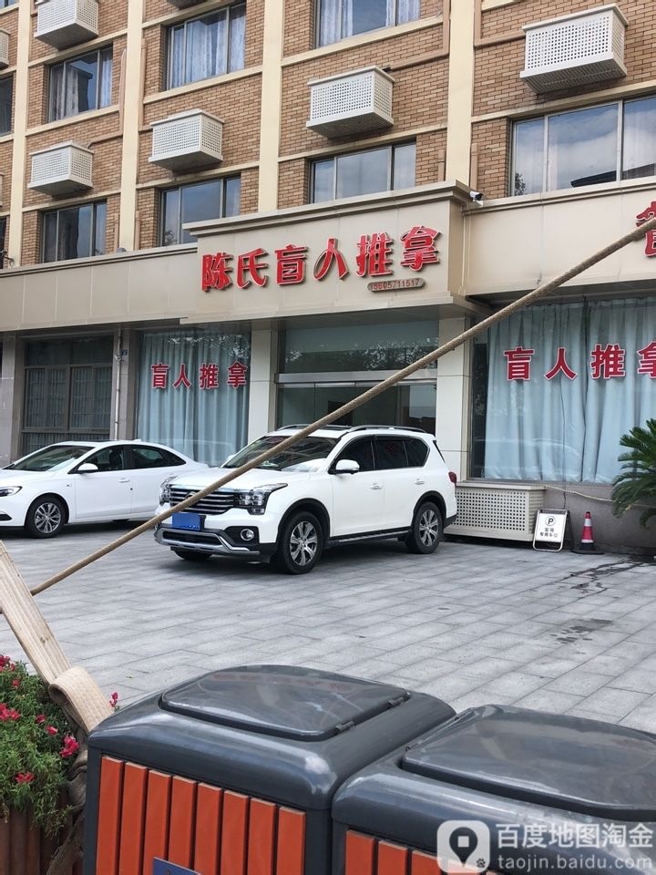 陈氏盲人推拿