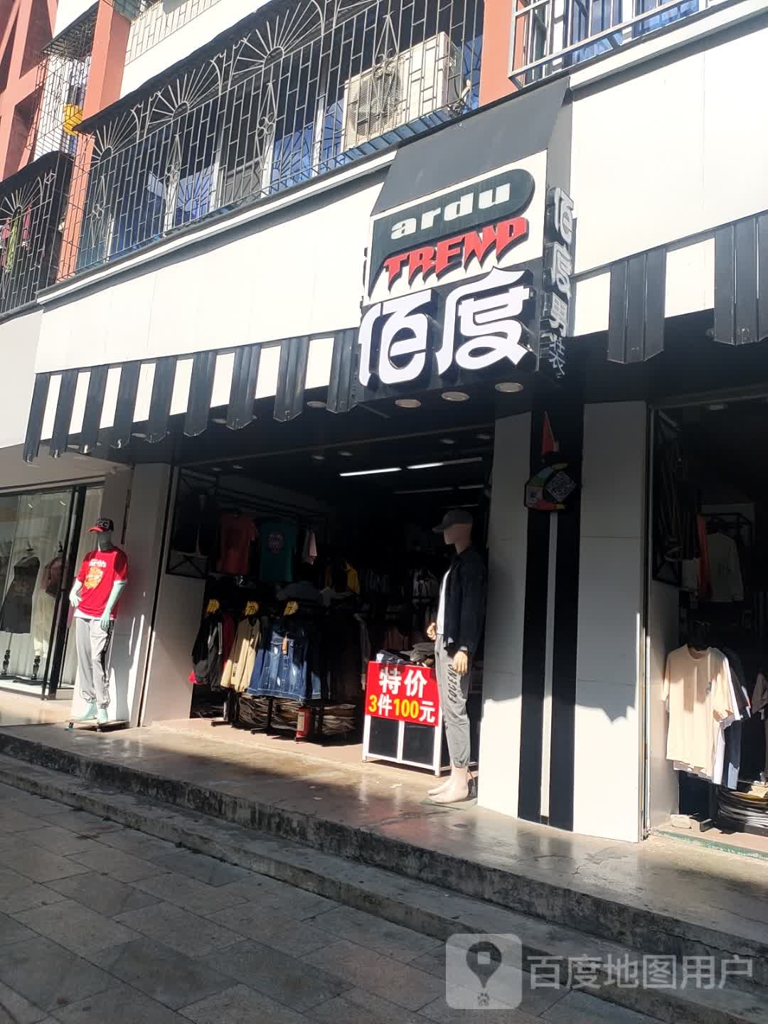 佰度男装