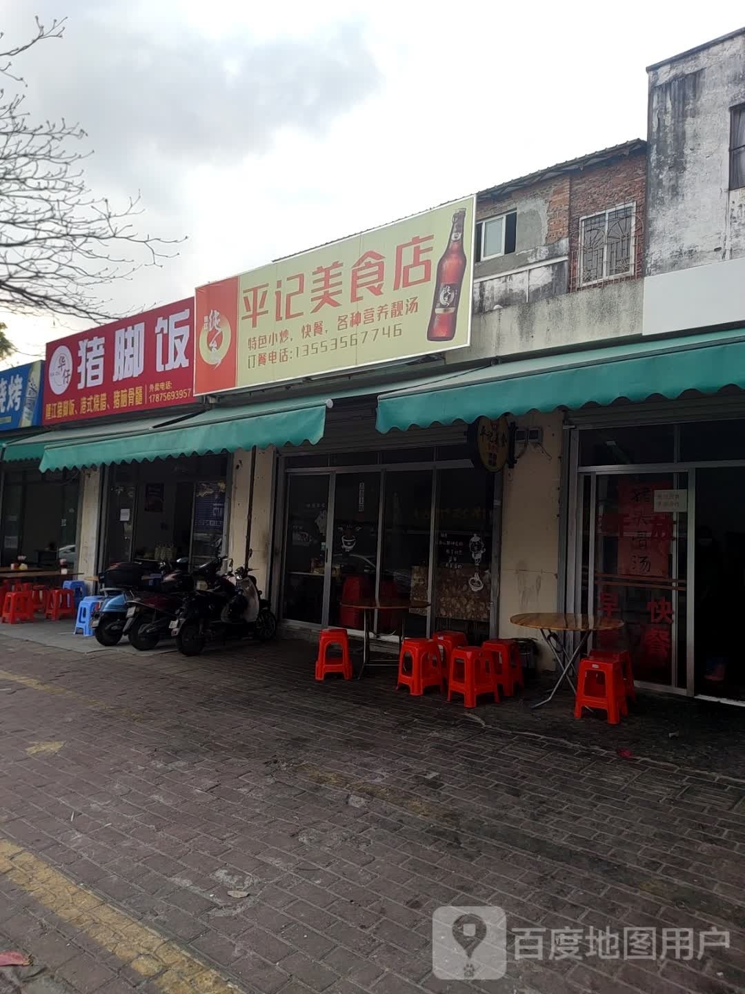 平记美食店