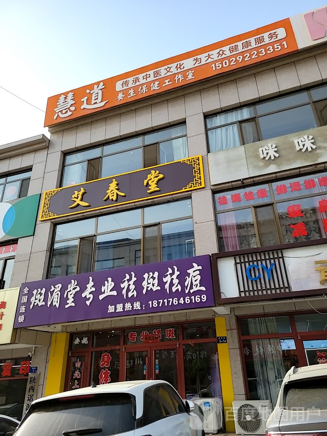 艾春堂