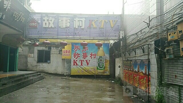 故事村歌厅