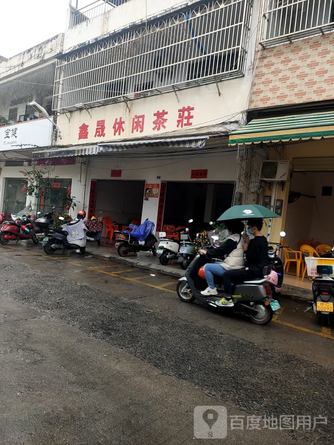 鑫晟休闲茶庄