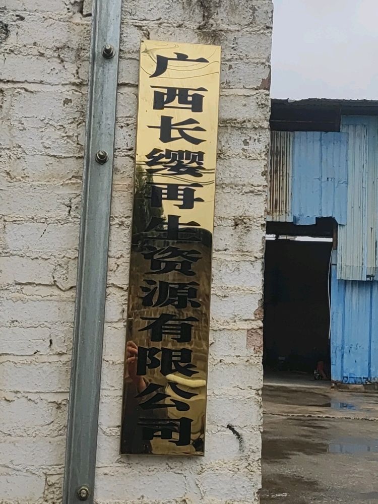 广西长缨再生资源有限公司