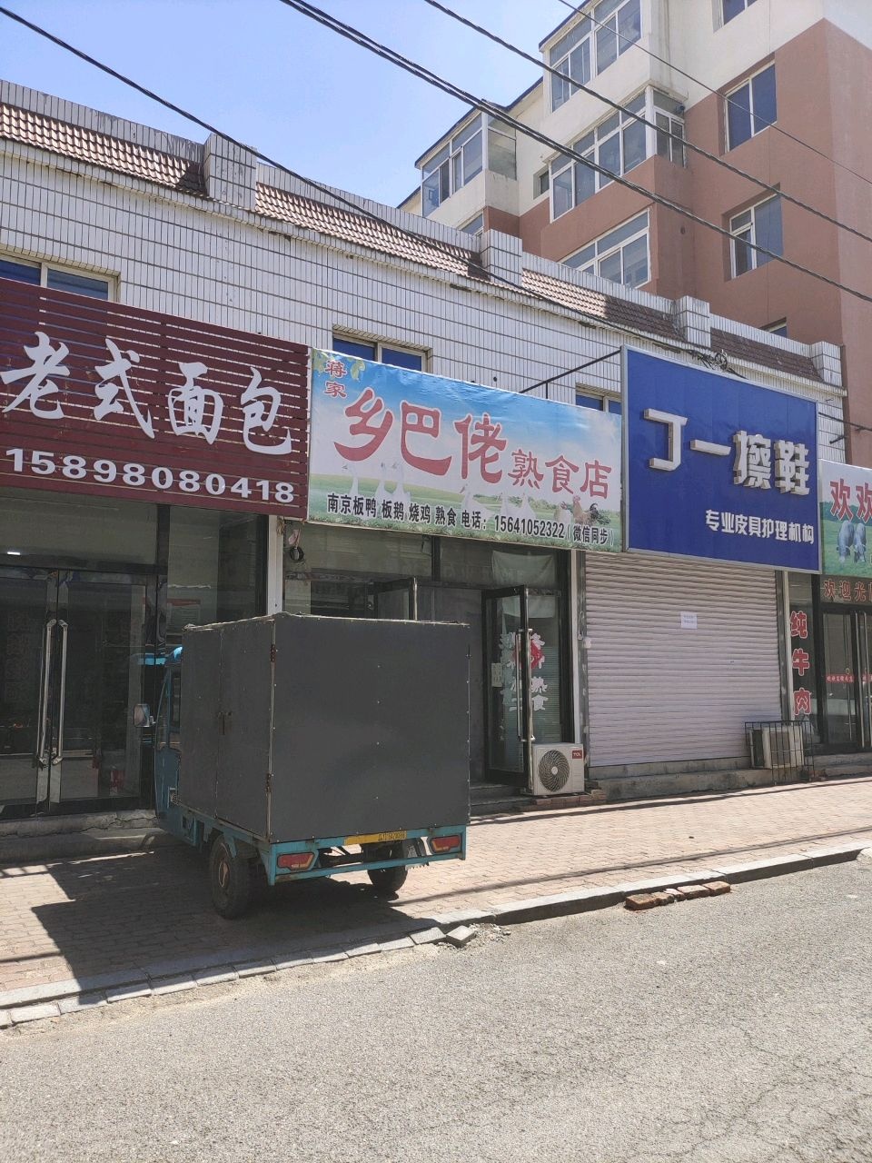乡巴佬熟食店