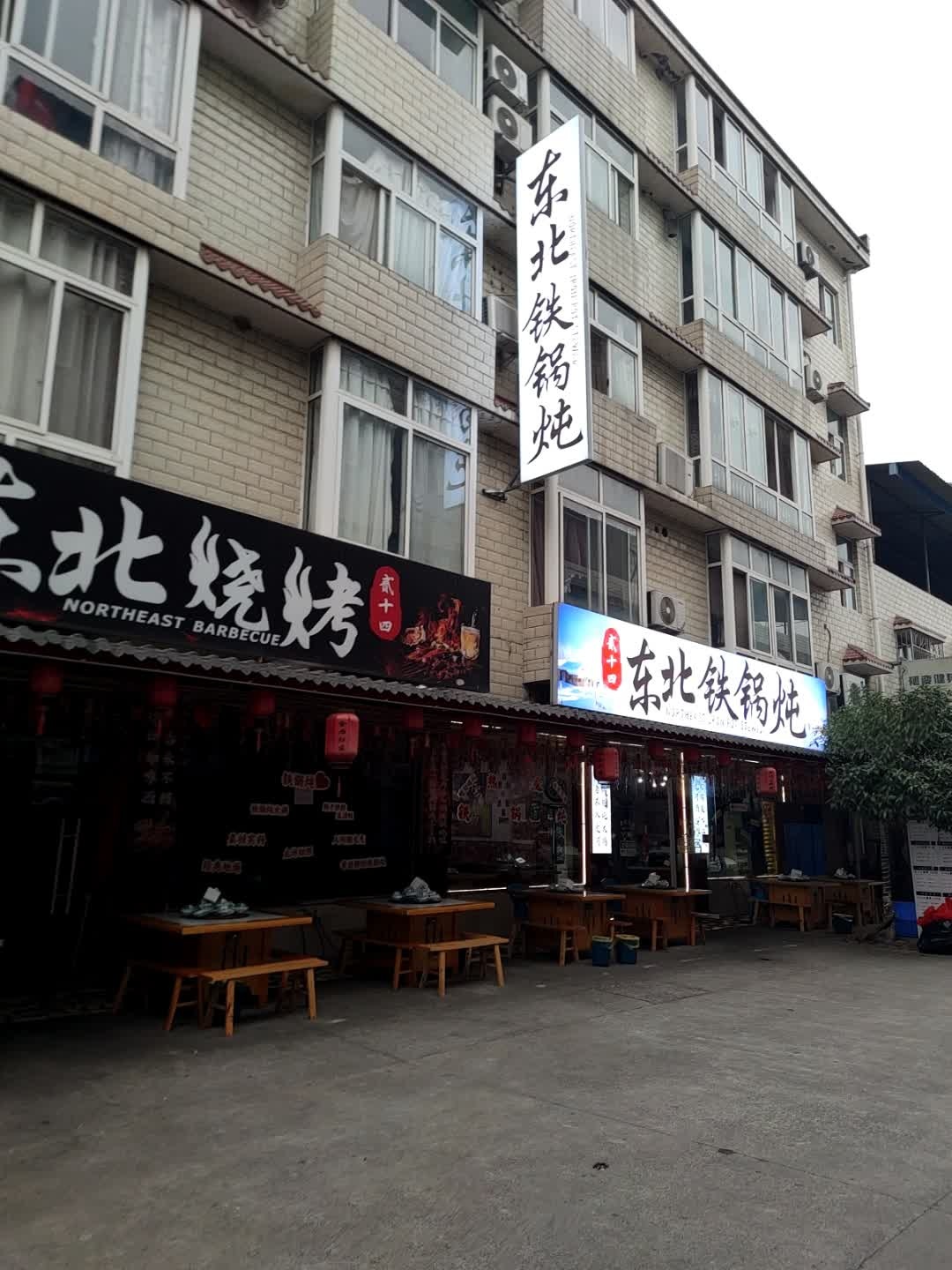 贰十四东北铁锅炖·烧烤·烤鱼(工科院店)