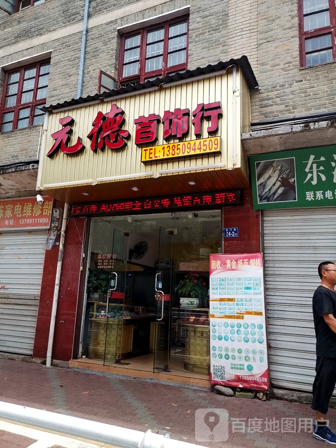 元德首饰行