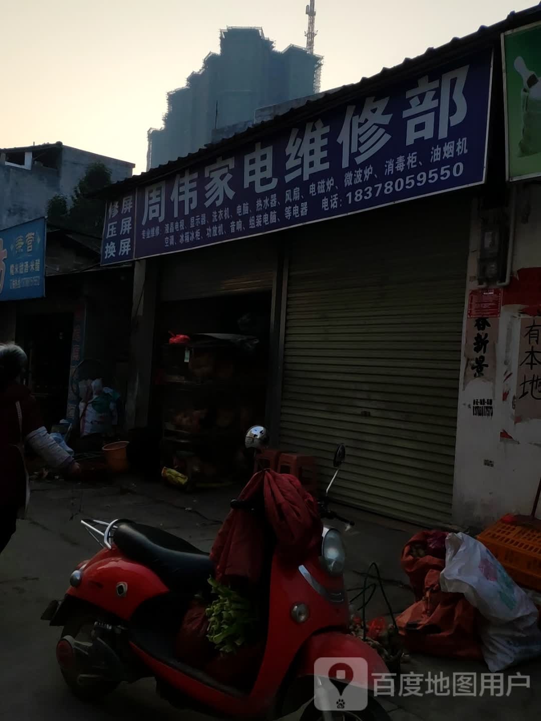 周伟家电维修部