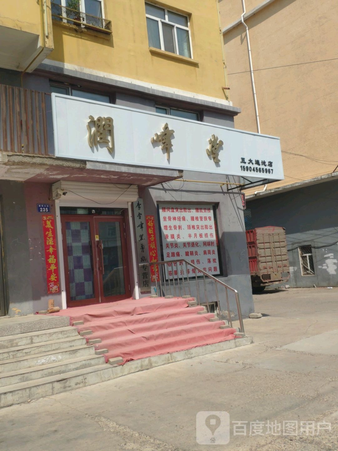 润峰堂(五大莲池店)