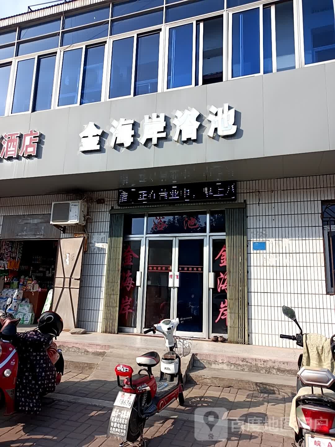 金海岸浴池(草庙东路)