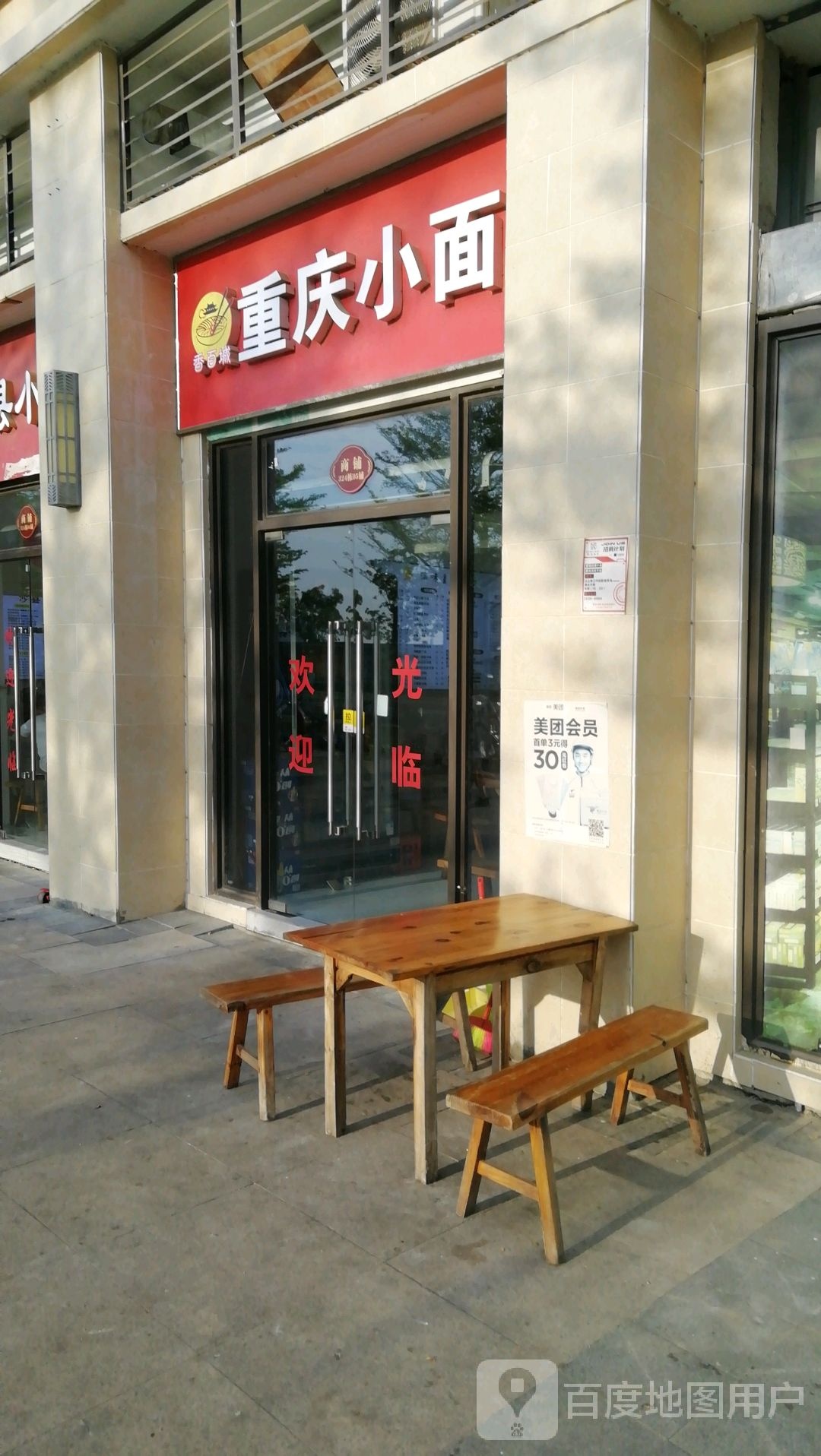 重庆小面(海花岛二号岛店)