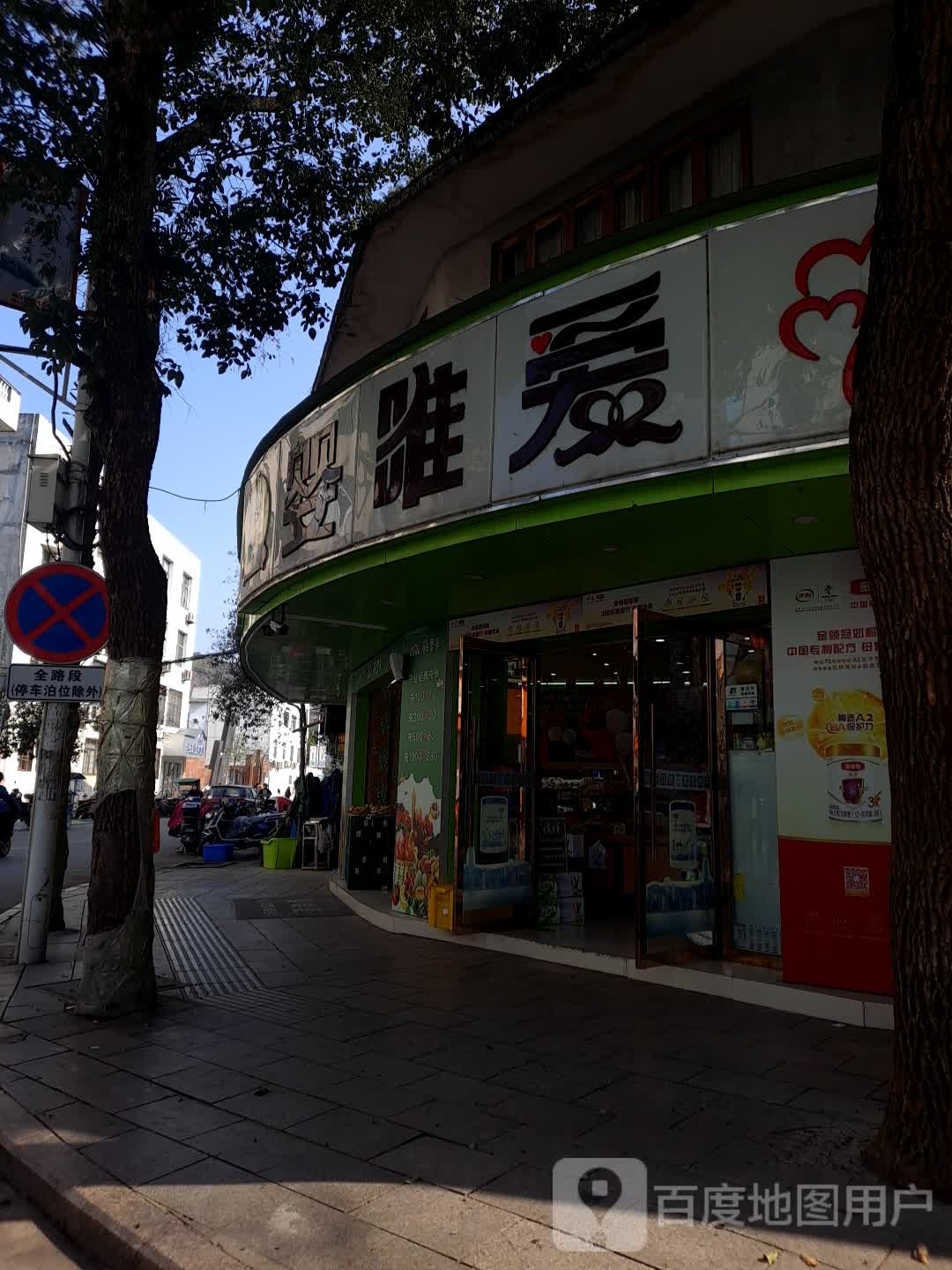 孕婴童一站式购物中心(中山支路店)