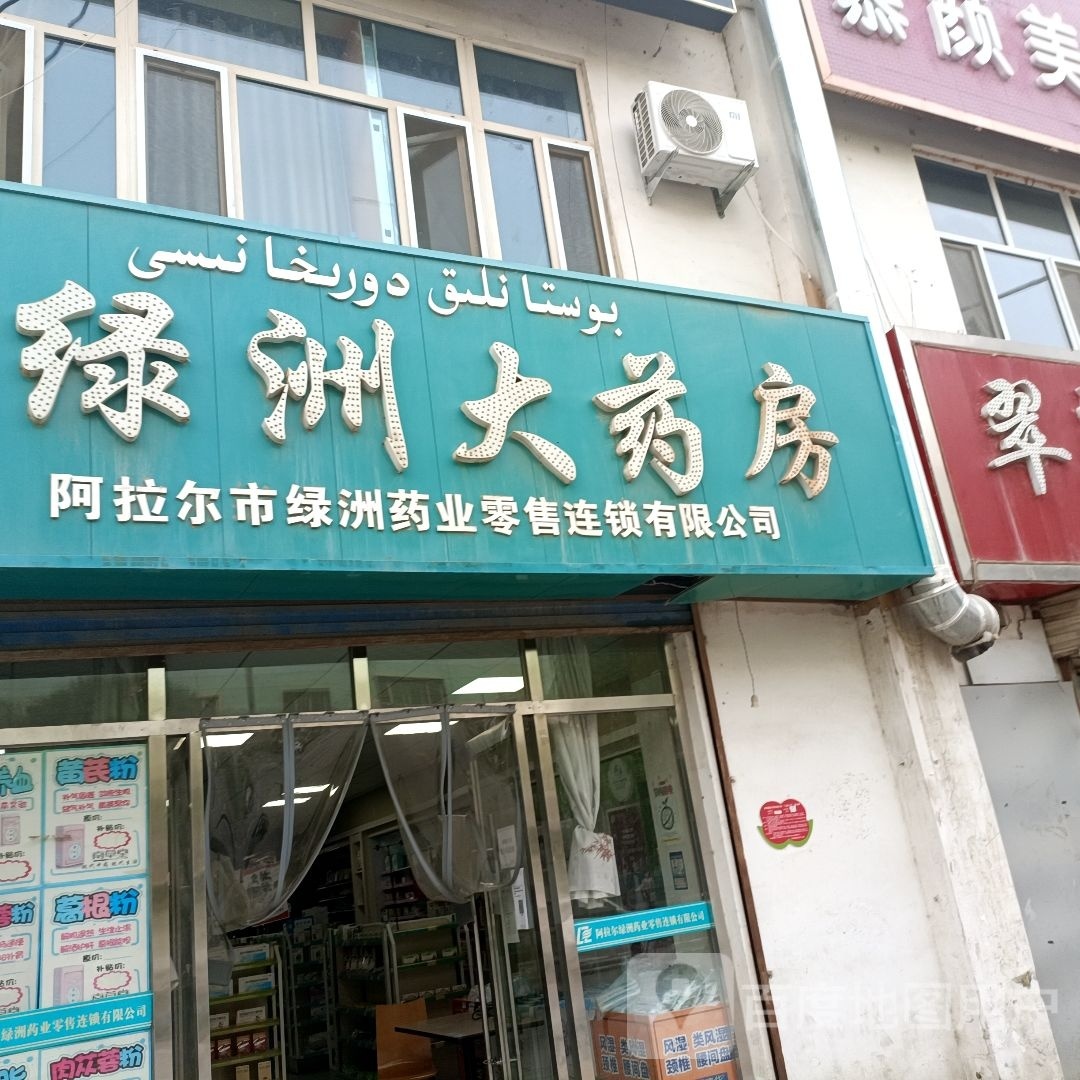 绿洲大要放(军垦大道店)