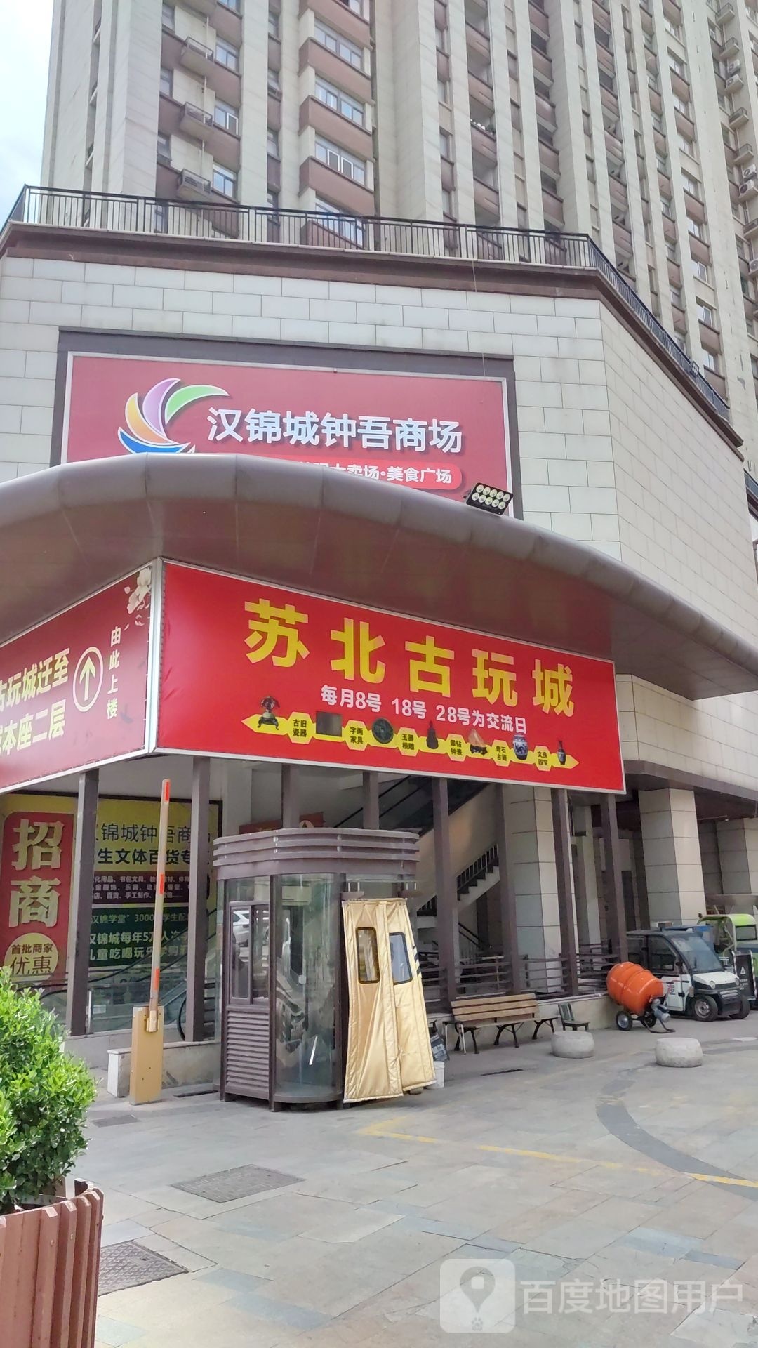 苏北古玩城