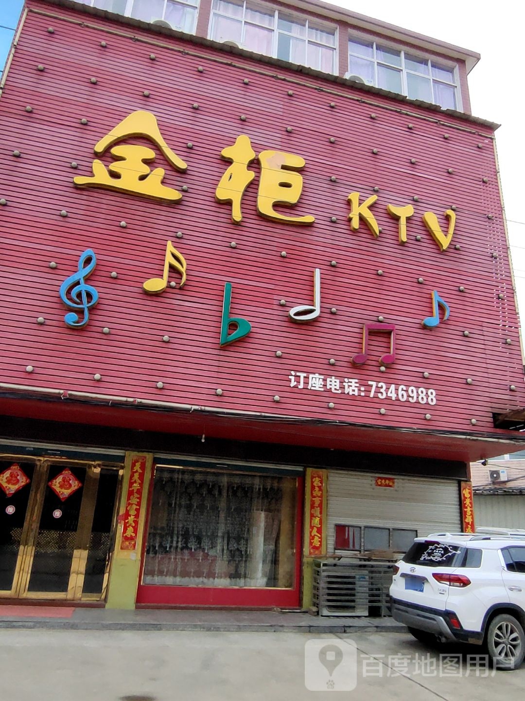 金柜KTV(上石桥店)