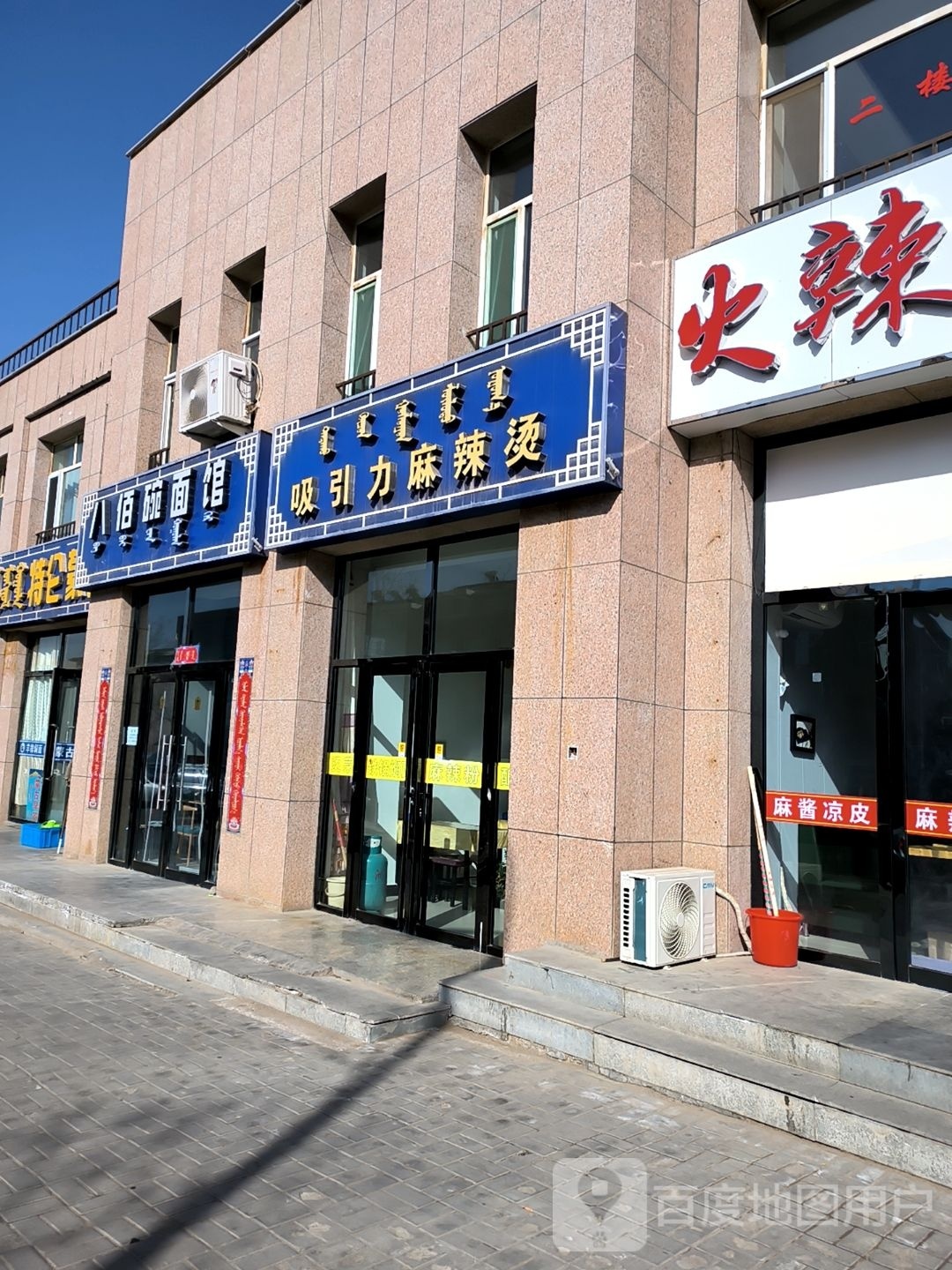 八百碗面馆(都兰街店)