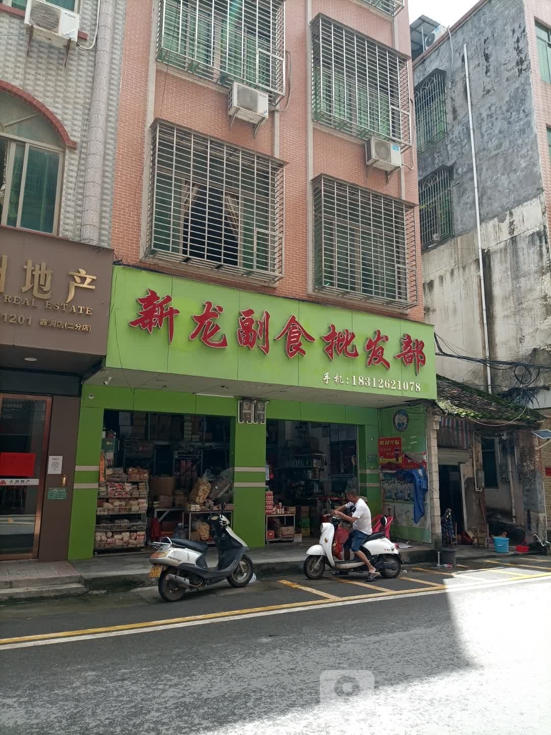 新龙副食批发部