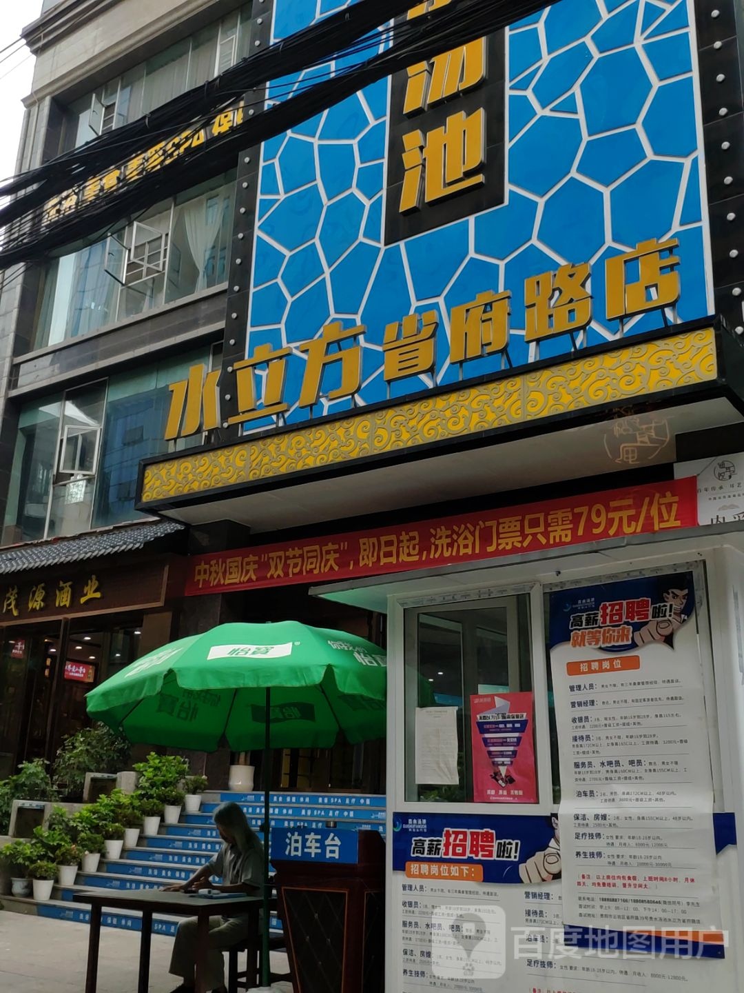 贵水汤池水立方(省府路店)