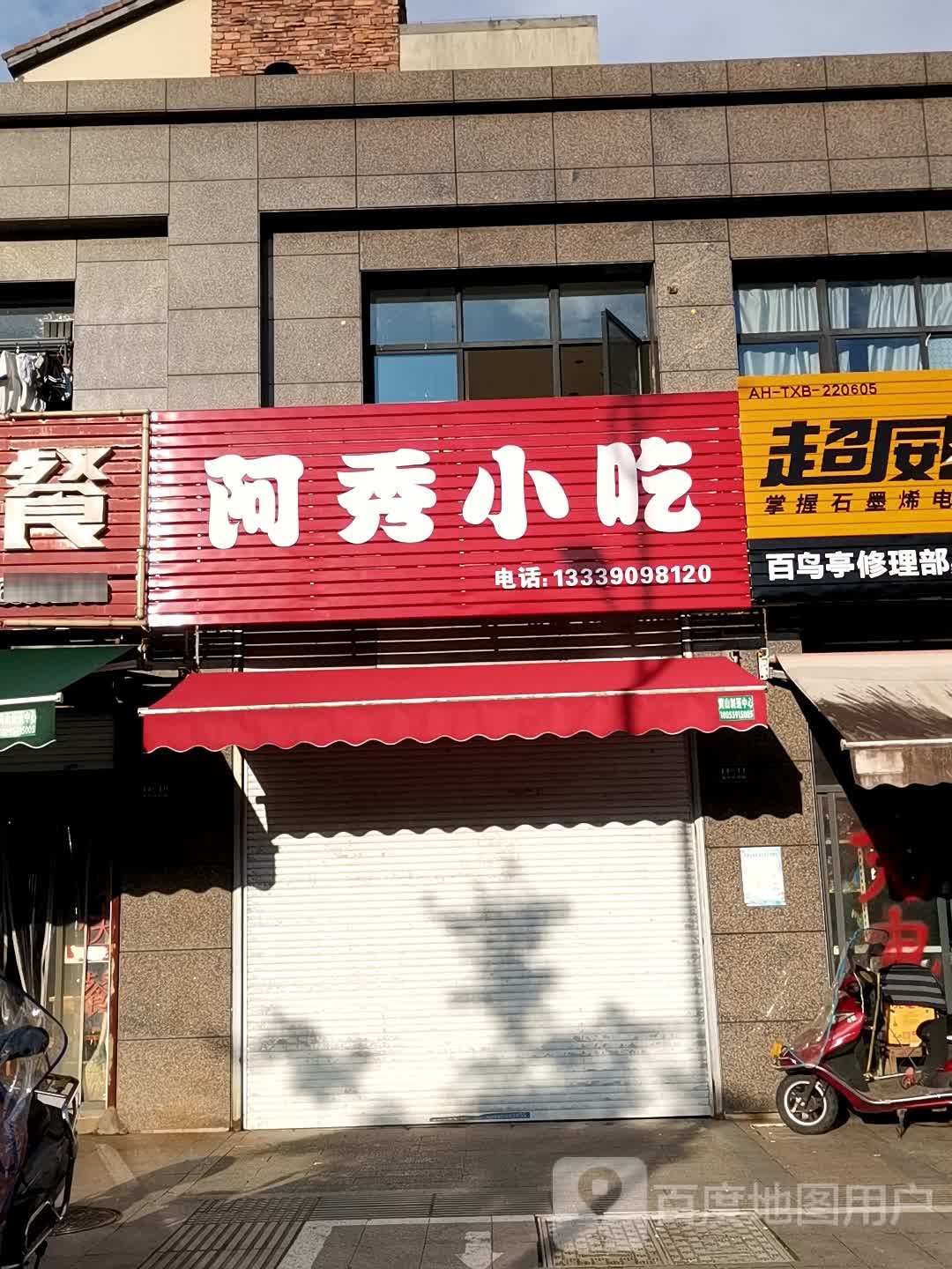 阿秀小吃