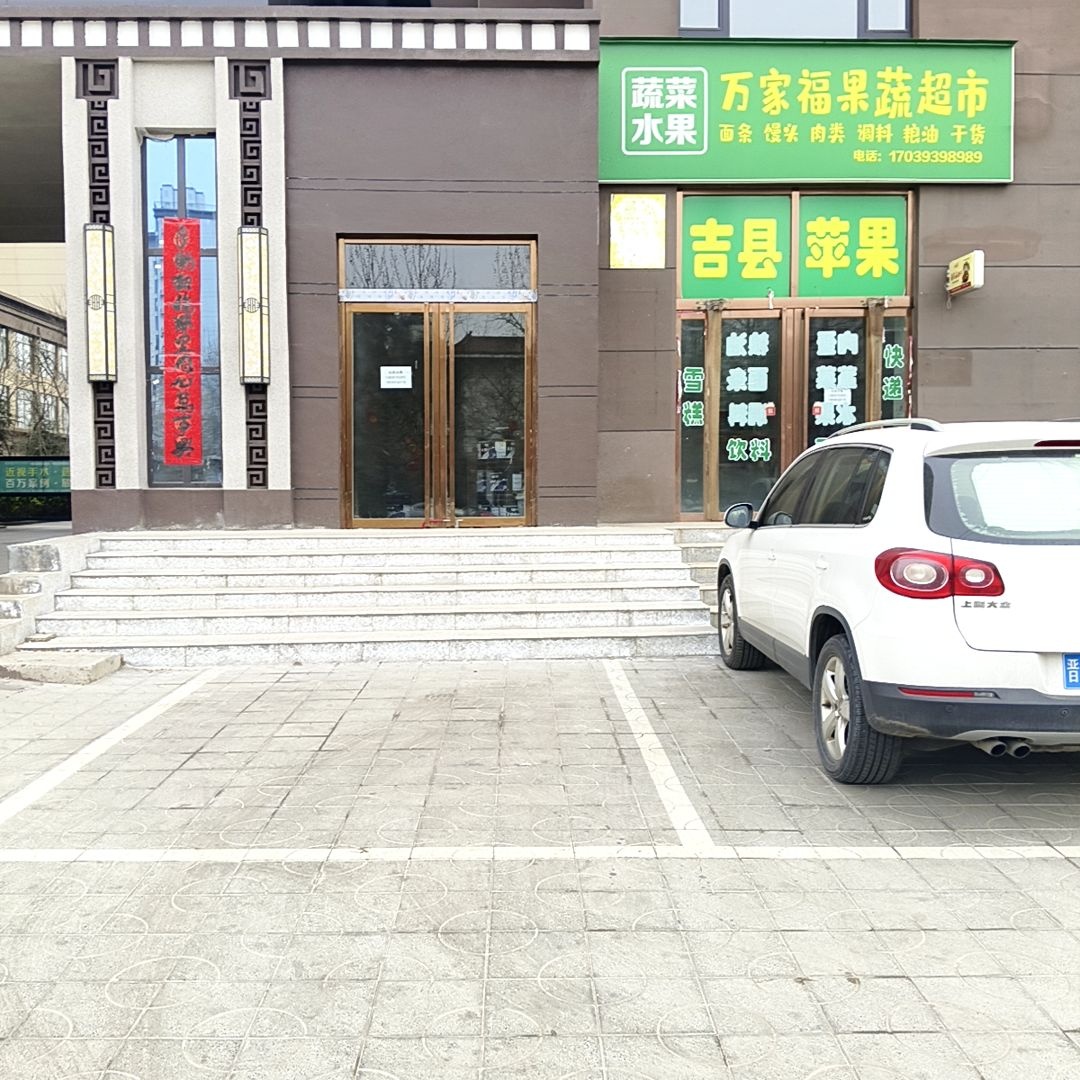 万家福超市(振兴路店)