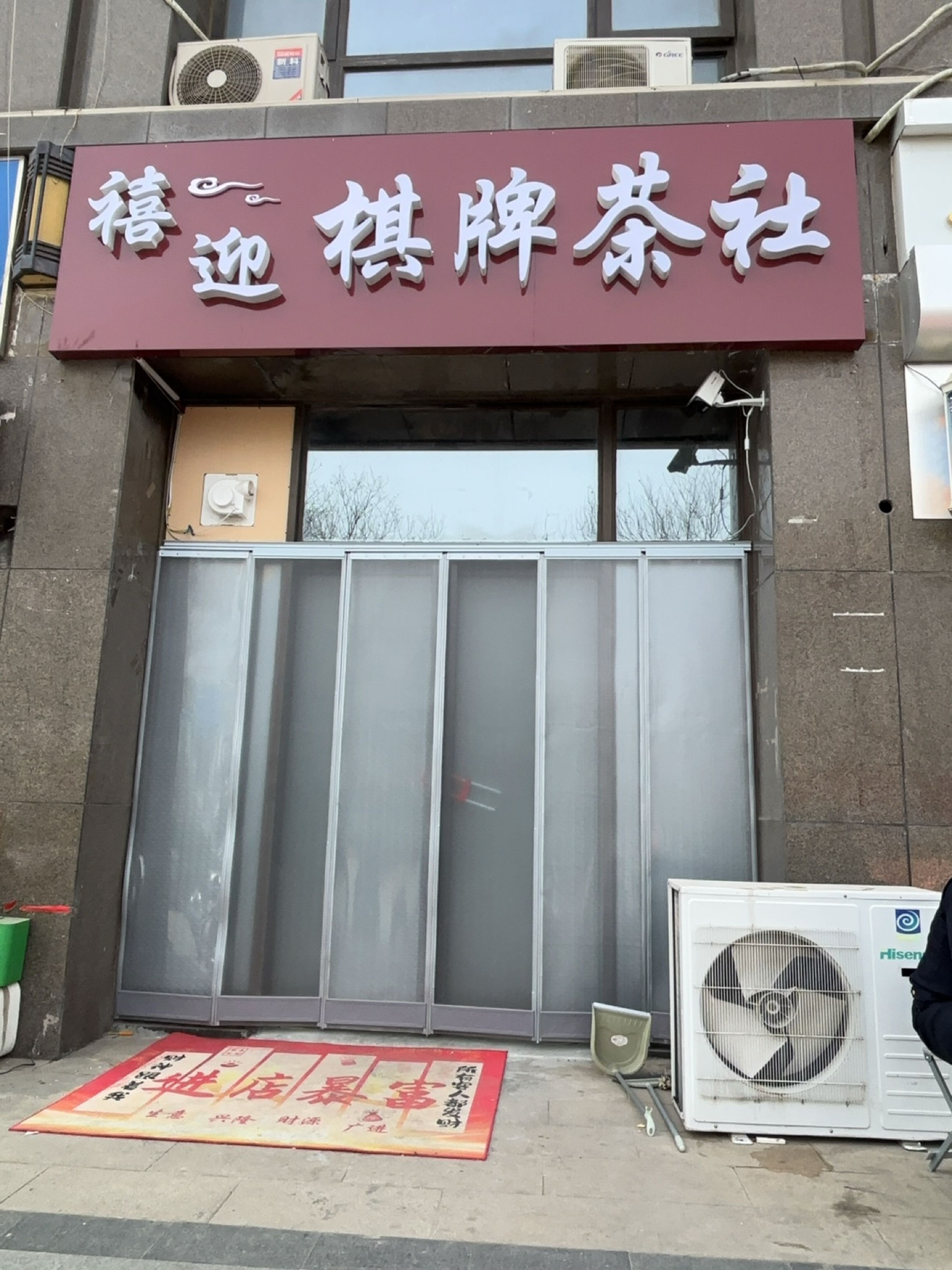 禧迎棋牌茶社