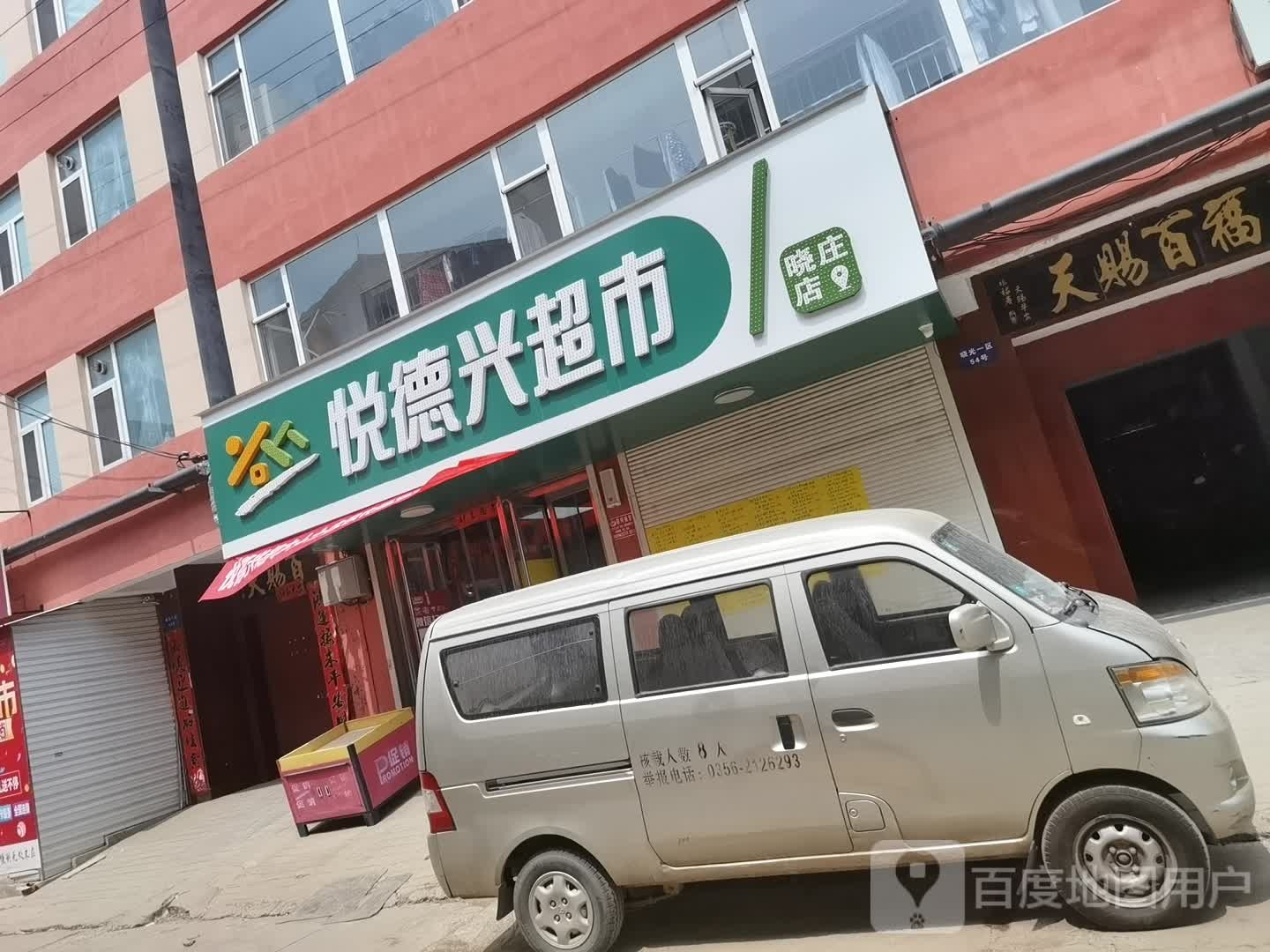 悦德邦超市(晓庄店)