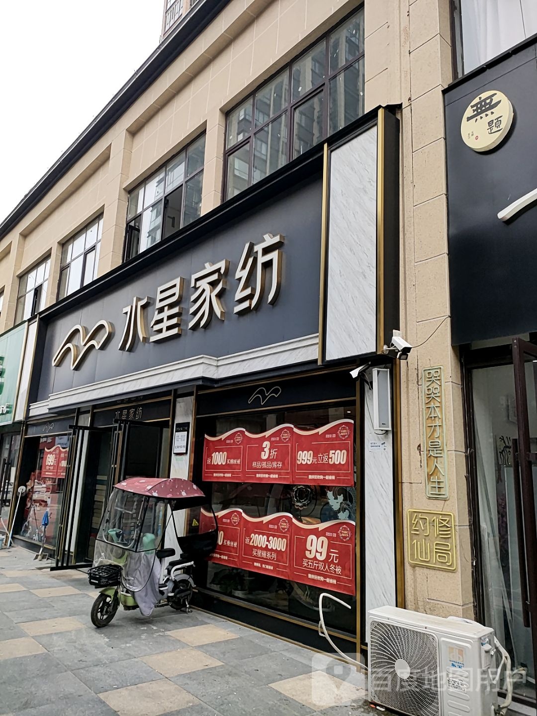 新蔡县水星家纺(政府前巷店)