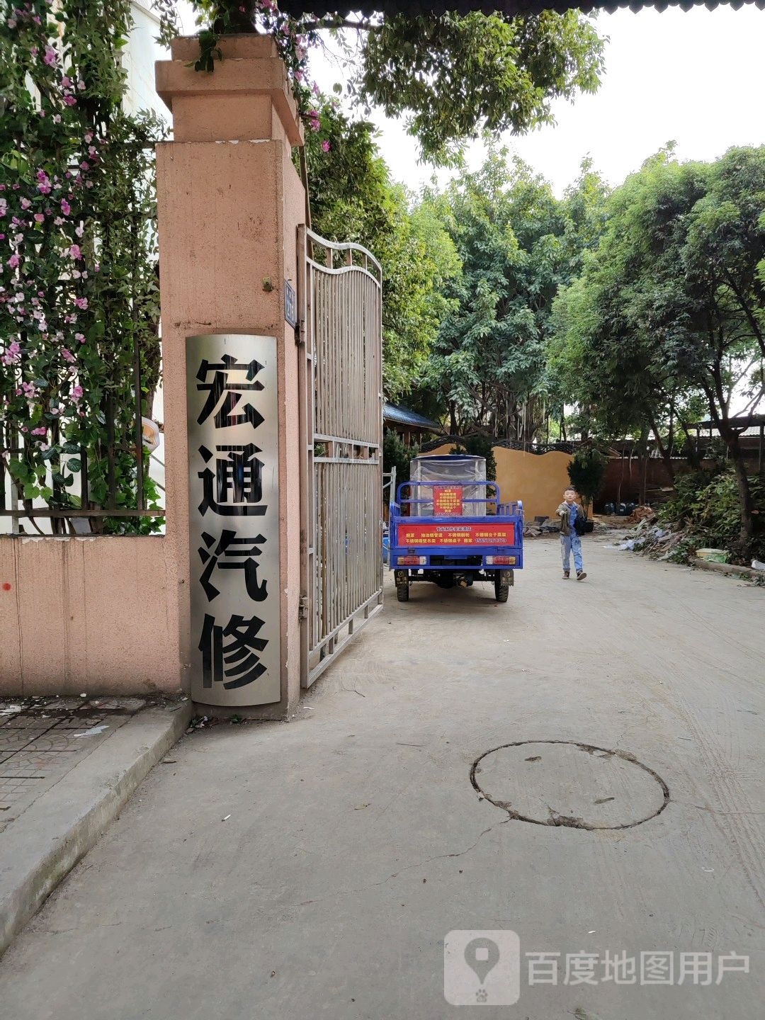 宏通汽修