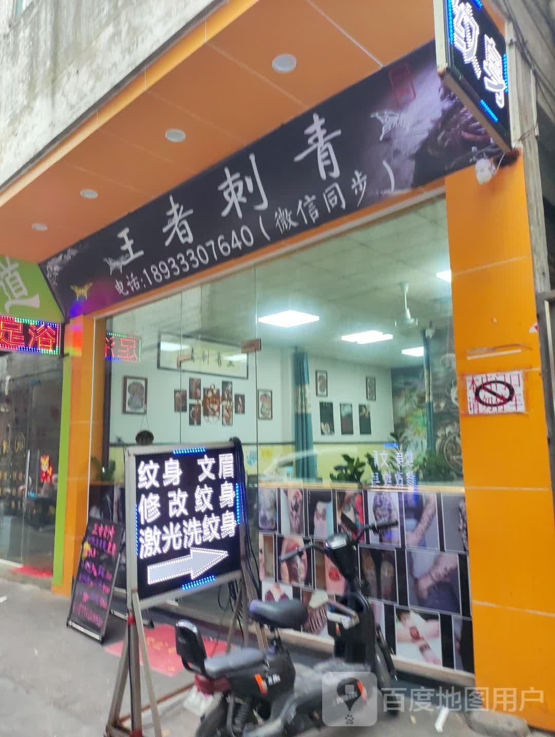 王者刺青