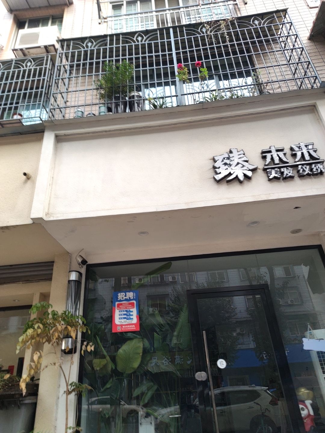 臻·未来发型设计纹绣(久昌隆店)