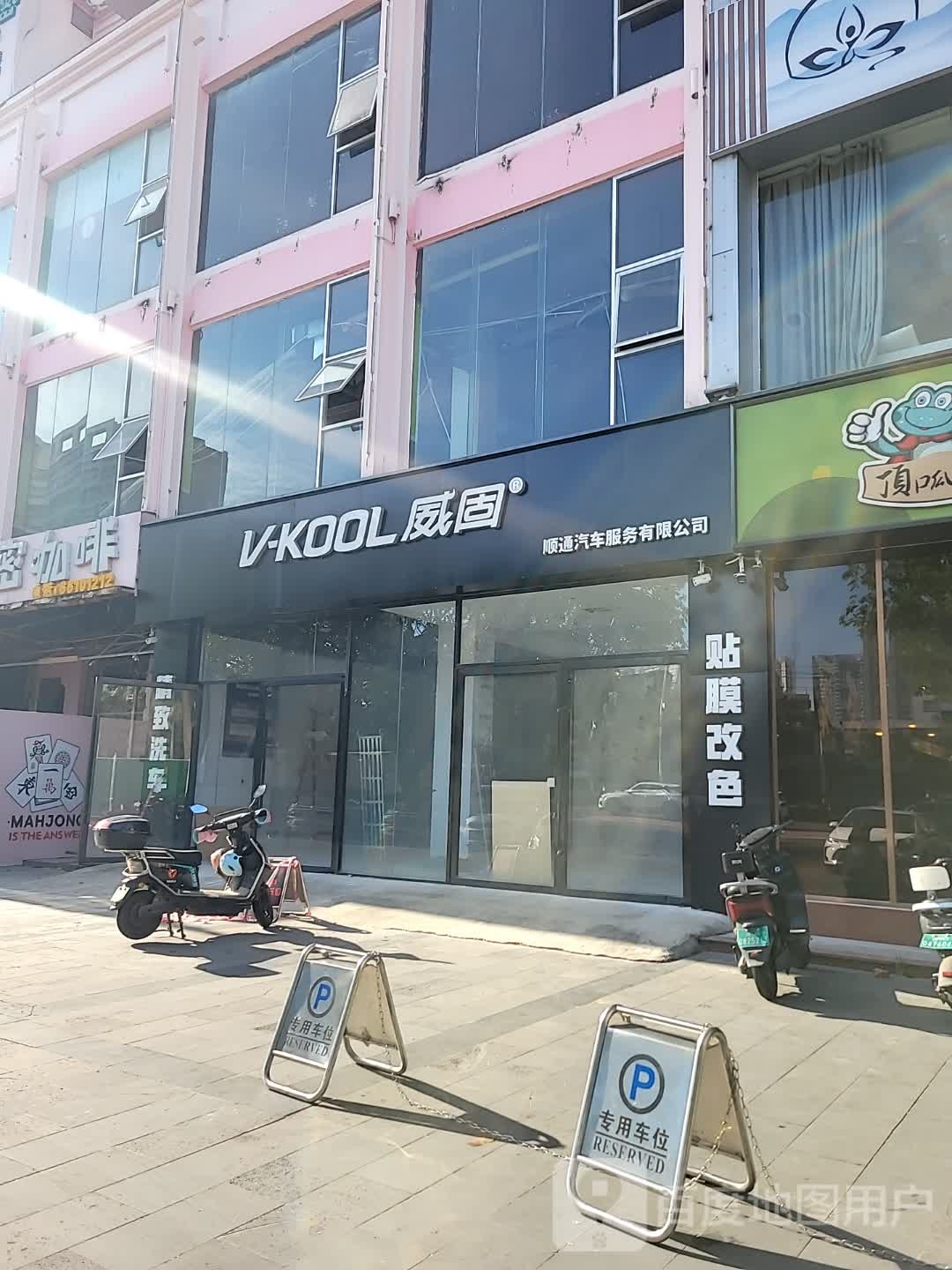 顺通汽车服务有限公司