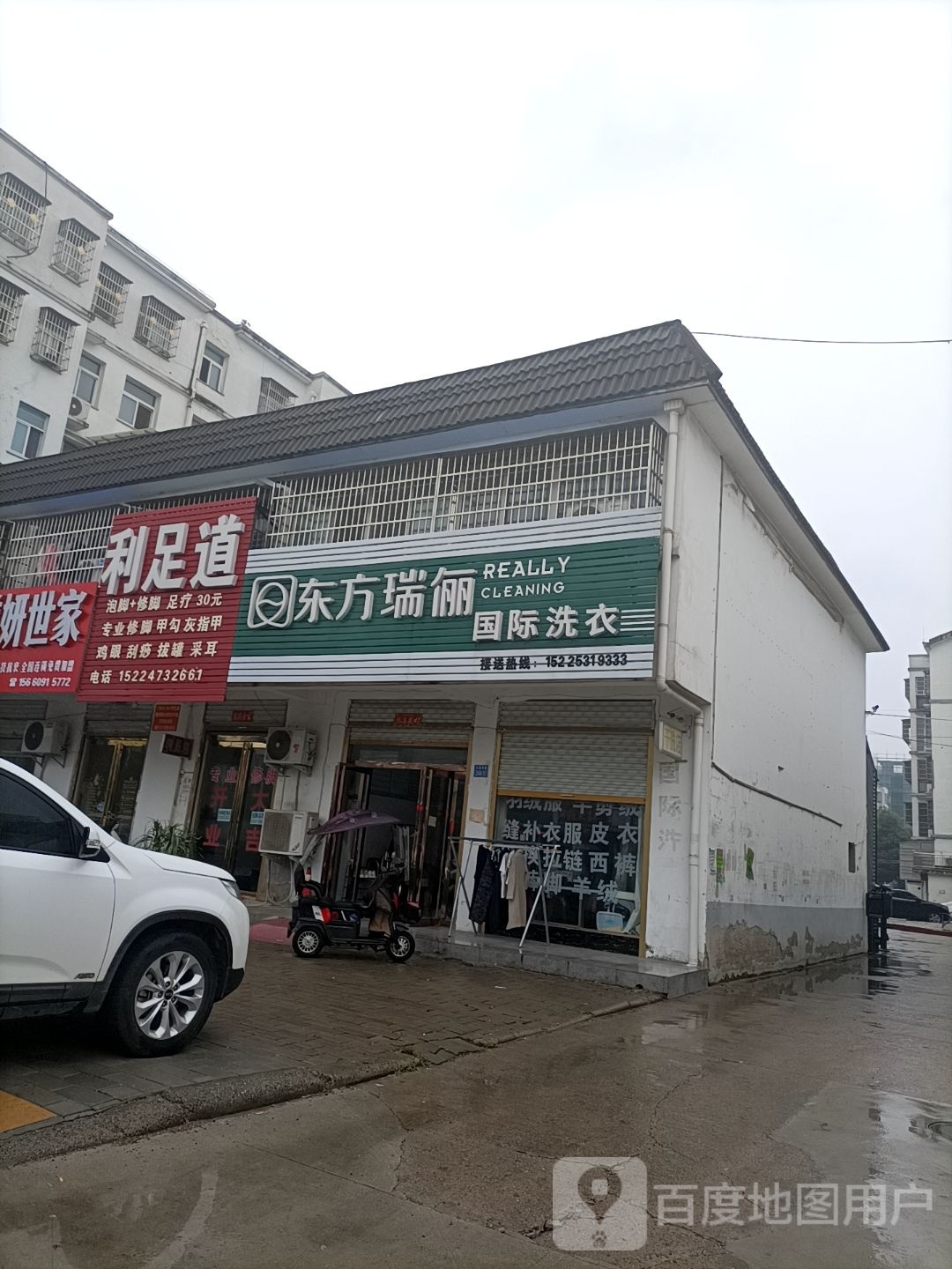 东方瑞俪国际洗衣(白露河路店)