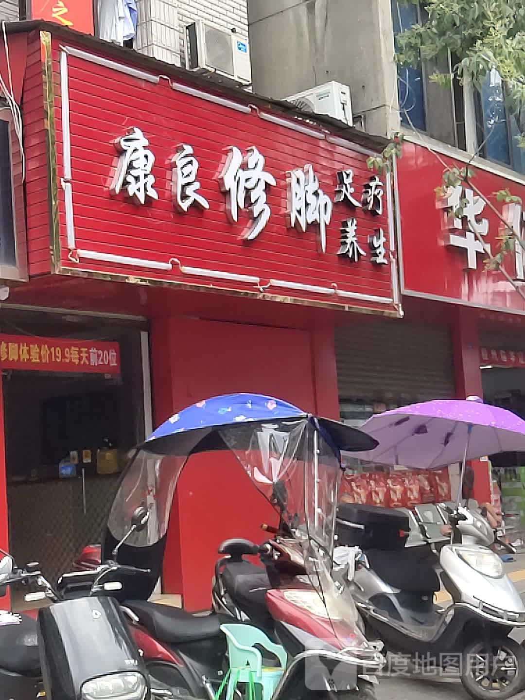 康良修脚