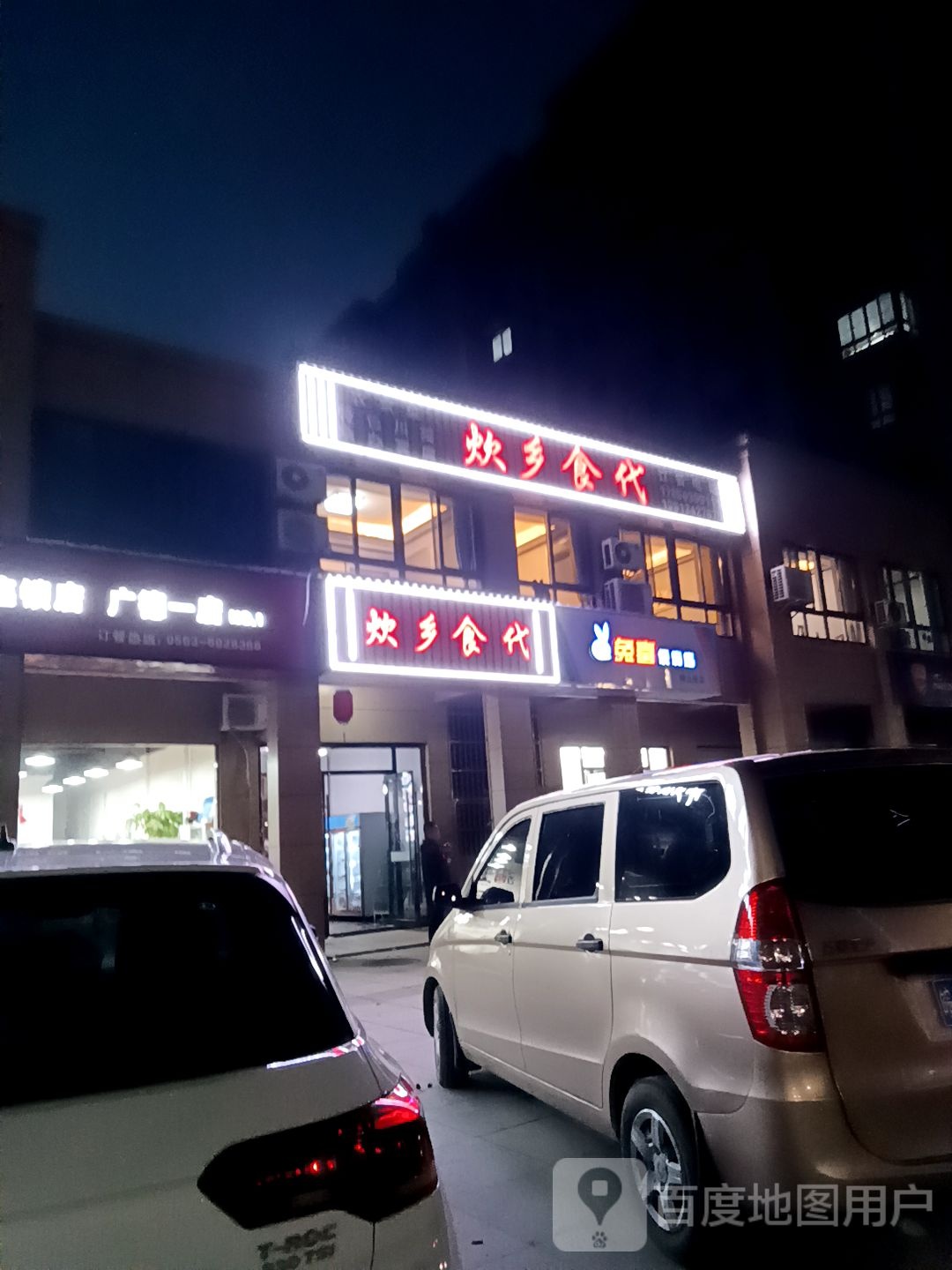 兔喜便利店(外环路店)