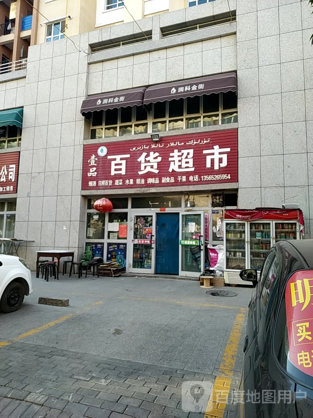 壹品百货超市