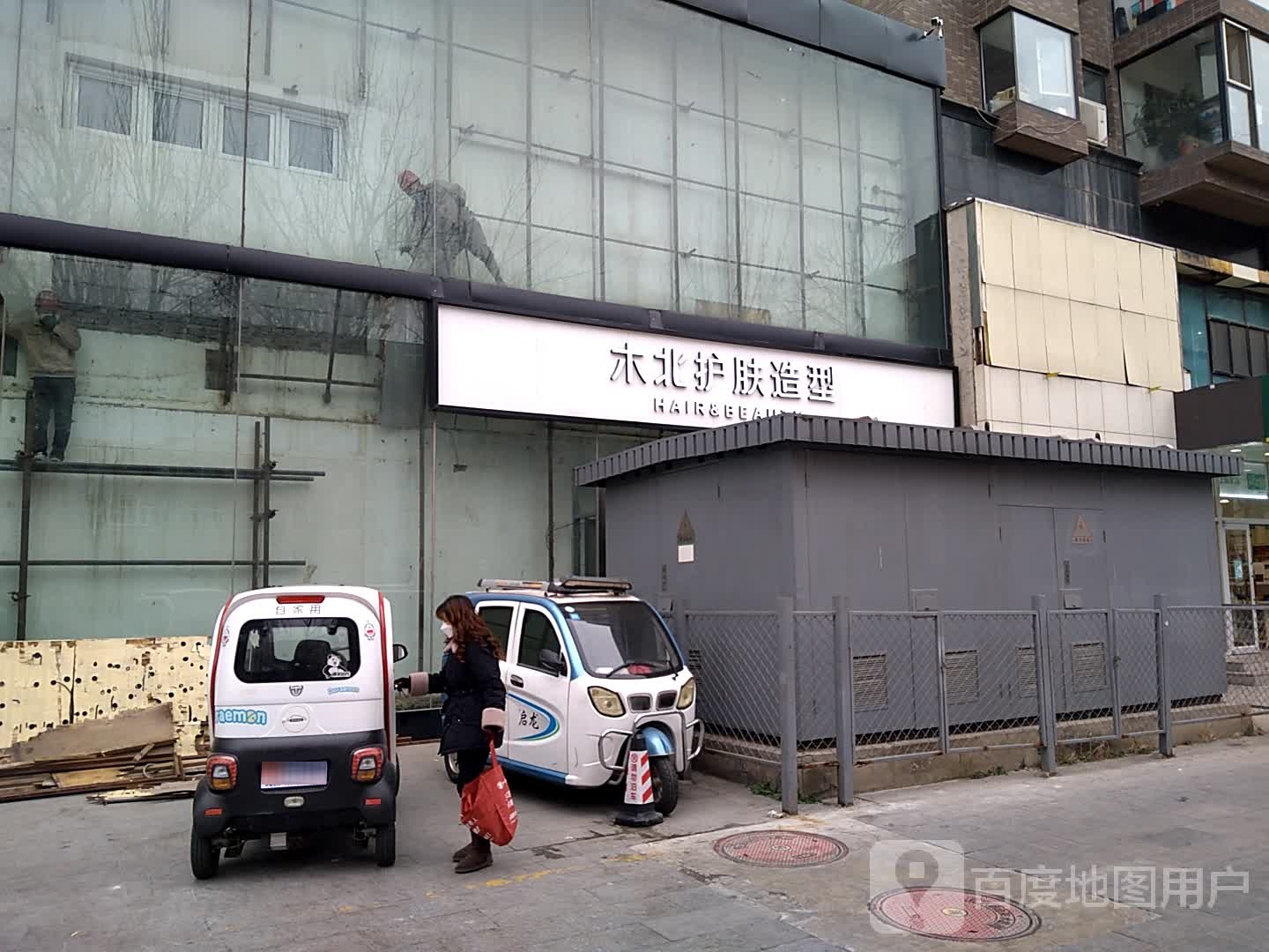 木北造型(和平新城店)