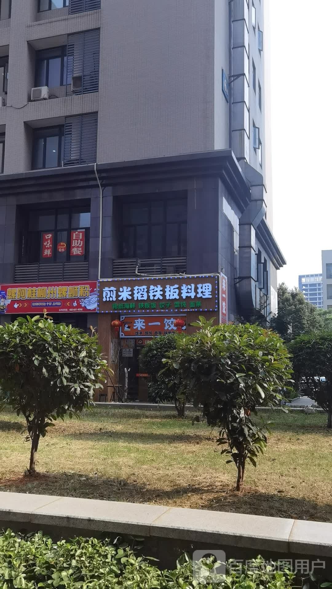 魂稻米唼眵煎铁板料理