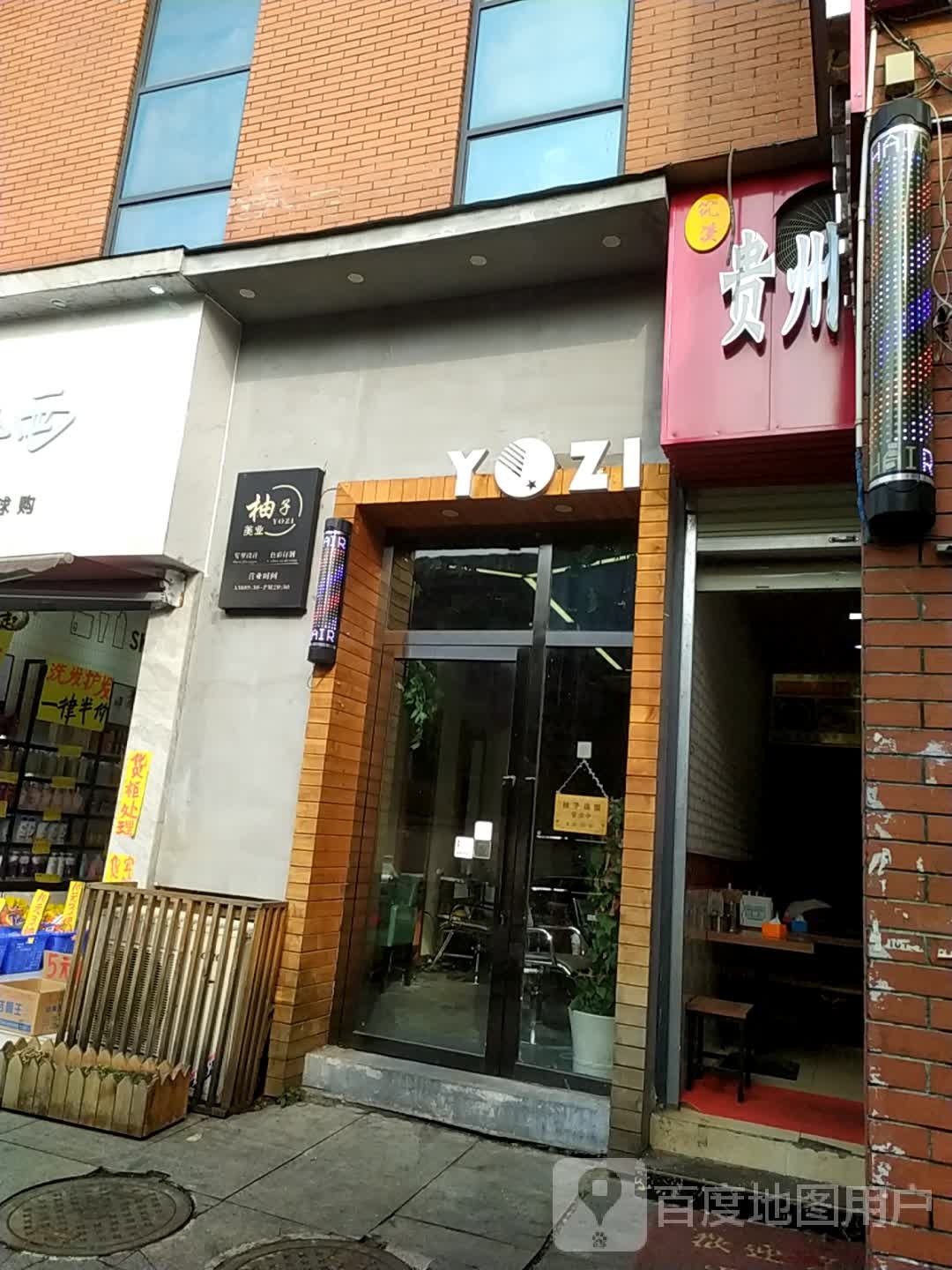 柚子美发店