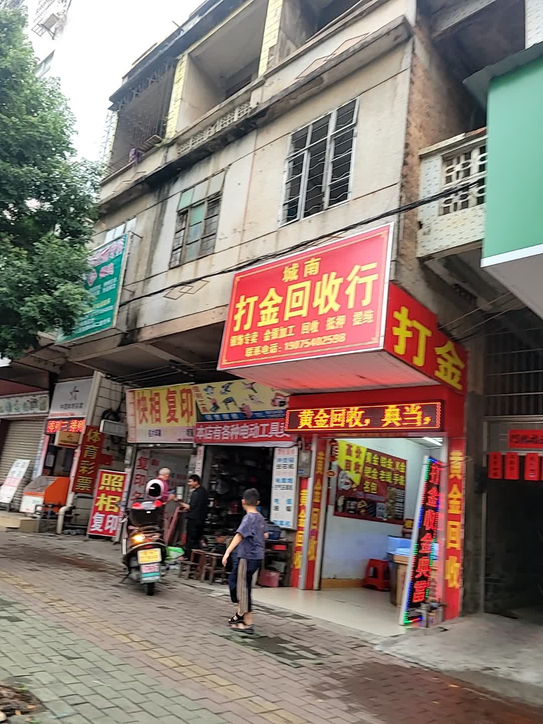 城南打金回收行