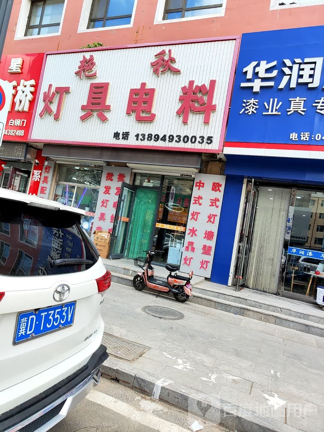 艳秋灯具电料
