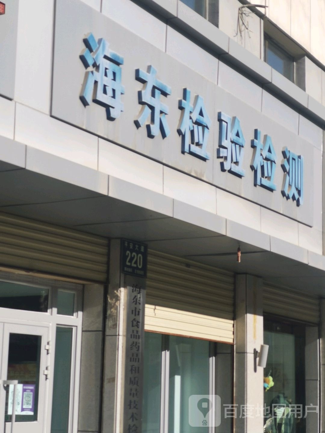 海东检测中心
