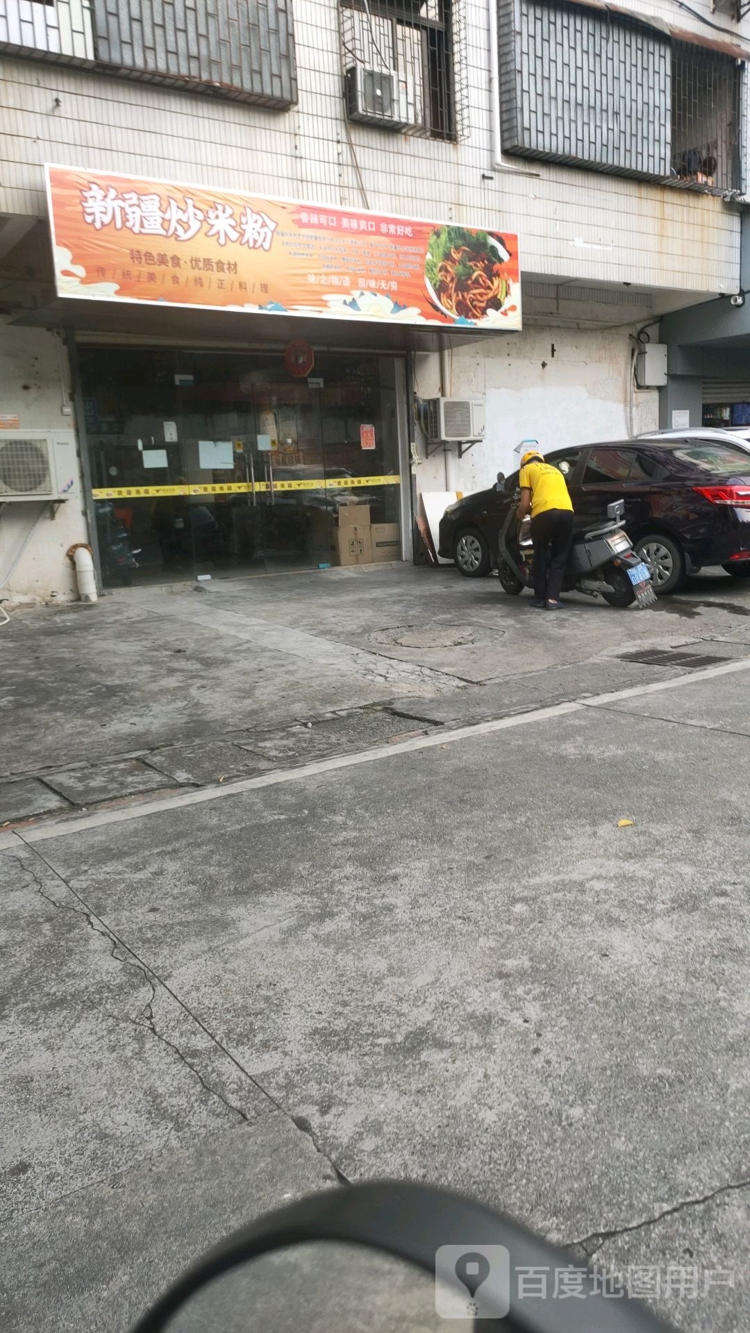 新疆炒米粉