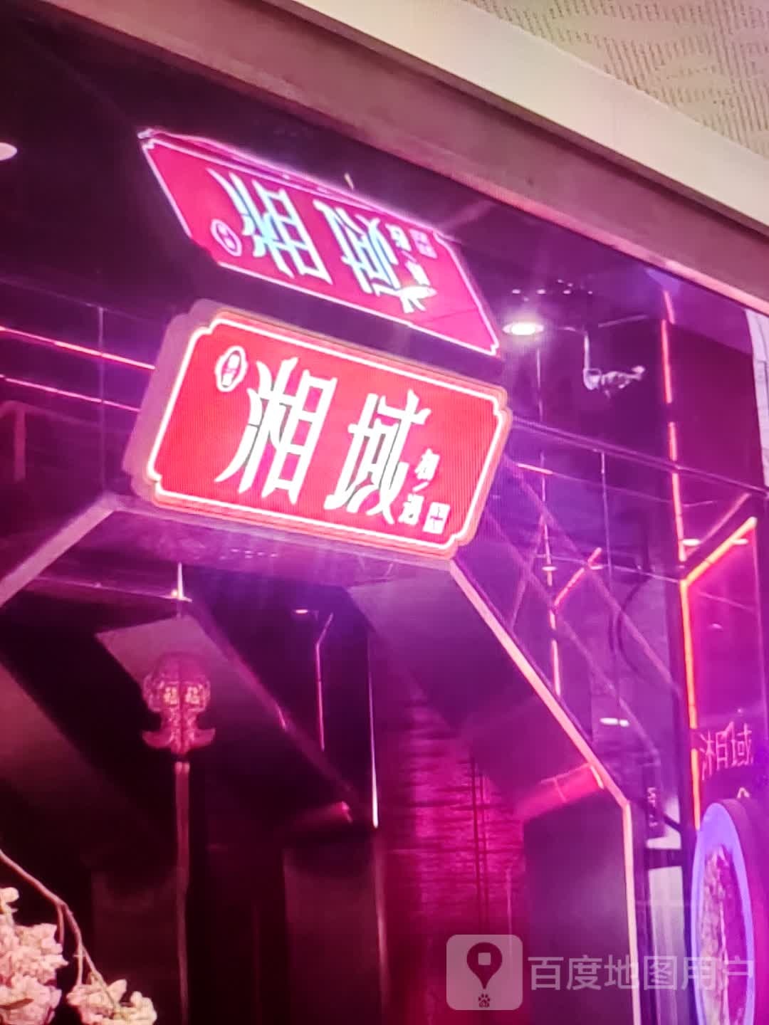 湘秘域讨(首联旺角购物广场店)